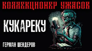 КУКАРЕКУ | ГЕРМАН ШЕНДЕРОВ ПРЕДСТАВЛЯЕТ