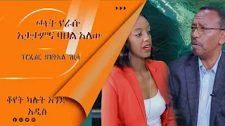 LTV SHOW : ብሔርተኝነት ኃላቀርነት አይደለም - ክፍል 1