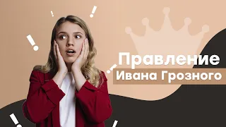 Правление Ивана Грозного I ЕГЭ История | Эля Смит