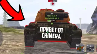 Этот танк боятся все на 8 уровне - Chimera WoT Blitz