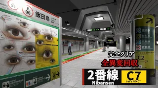 期待の新作！実際にあるリアル過ぎる大江戸線の地下鉄道をモデルにした異変から逃げるホラーゲームがヤバすぎる【２番線 | Nibansen】全異変回収（大絶叫あり）