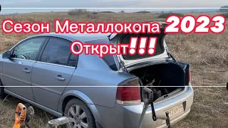 Низкая цена на металл, не мешает открыть сезон копа 2023!!!