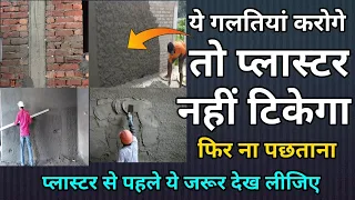 ये गलतियां karoge तो होगा प्लास्टर खराब | wall plastering with cement and sand | plaster walls