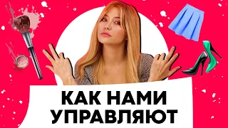 КАК НАМИ УПРАВЛЯЮТ | Рекламные трюки