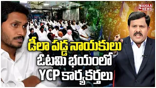 జగన్ మ్యానిఫెస్టో లెక్కలు..ఓటమి భయంలో YCP కార్యకర్తలు | Mahaa Vamsi Analysis On YCP Manifesto