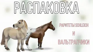 Распаковка раритетных лошадей Schleich и вальтрапчиков