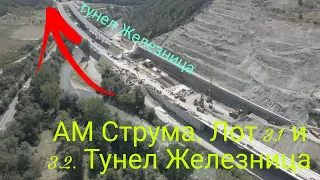 АМ Струма. Лот 3.1 и 3.2. При тунел ,,Железница,, 08.09.2023