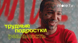 Трудные подростки. Реальность 2 сезон | Трейлер (2022) more.tv