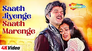 Saath Jiyenge Saath Marenge - 4K Video | Anil Kapoor, Poonam Dhillon | Lata Mangeshkar | Sad Songs