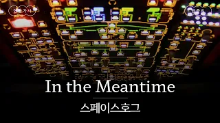 가오갤3 본 사람이라면 누구나 알 OST😭 [가사 번역] 스페이스호그 (Spacehog) - In the Meantime