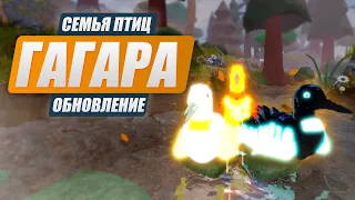 🐤ГАГАРА🦆 НОВАЯ ПТИЦА в СЕМЬЯ ПТИЦ (полное видео) Роблокс (2024) 🐤Roblox Feather Family NEW BIRD LOON