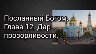 Посланный Богом. Глава 12. Дар прозорливости.