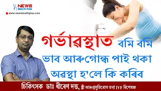 What to do when nausea and bad smell trouble you during pregnancy: Dr Dhiren Dutta