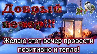 Пусть будет сегодняшний вечер чудесным! Желаю доброго вечера!