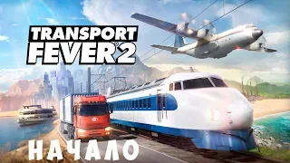 🚌 Transport Fever 2: НАЧАЛО [прохождение]