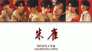 TNT时代少年团｜朱雀｜拼音歌词 CHI/PINYIN LYRIC