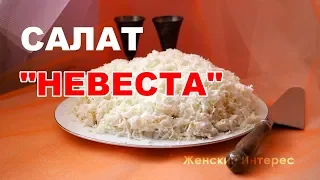 🥗 Салат "Невеста". Экономичный и необычный!