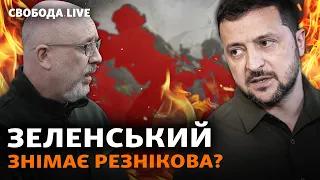 Резнікова звільняють? «Через хабарі виїхали тисячі», Зеленський, реформа ВЛК | Свобода Live