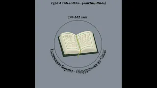 Тафсир - Сура 4 «АН-НИСА» - («ЖЕНЩИНЫ») 144-162 аят