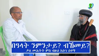 በዓል ንምንታይ ? ብኸመይ? (ቃለ ምልልስ ምስ ብፁዕ ኣቡነ ሰላማ)