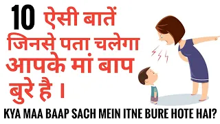 10 Baatein Jo Batayengi Apke Maa Baap Bure (Toxic) Hai | Toxic Parents