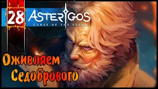 ASTERIGOS CURSE OF THE STARS Прохождение часть 28 | Обзор Геймплей на Русском (Игры На ПК 2k 60fps)