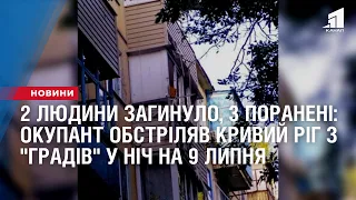 Дві людини загинуло, троє поранені: армія рф обстріляла Кривий Ріг з "Градів" у ніч на 9 липня