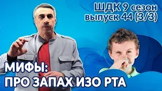 Мифы про запах изо рта - Доктор Комаровский