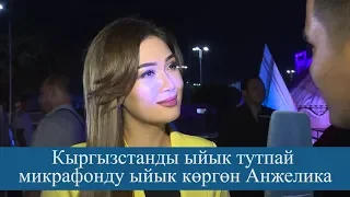 Кыргызстанды ыйык тутпай  микрофонду ыйык көргөн Анжелика
