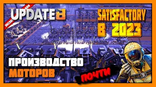 Роторы, Статоры, Моторы и вот это вот всё ➤ Satisfactory в 2023 году!