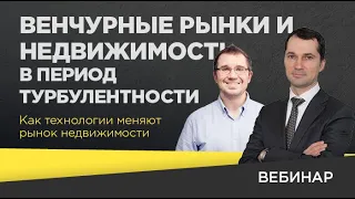 Венчурные рынки и недвижимость в период турбулентности. Как технологии меняют рынок недвижимости