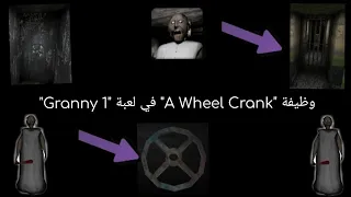 وظيفة ال"A Wheel Crank" في لعبة "جراني1"