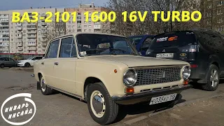 Настройка ВАЗ-2101 1600 16V Турбо