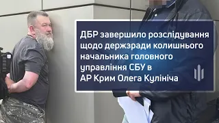 ДБР завершило розслідування щодо ексначальника головного управління СБУ в АР Крим Олега Кулініча