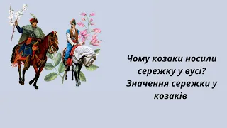 Чому козаки носили сережку у вусі? Значення сережки у козаків