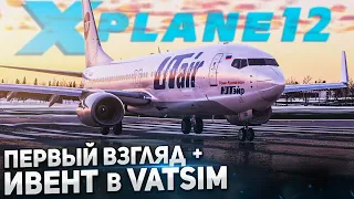 X-Plane 12 - Надо ли в нем летать? Первый Взгляд