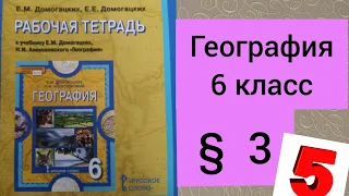 6 класс. ГДЗ. География. Рабочая тетрадь. § 3. Е. Домогацких.