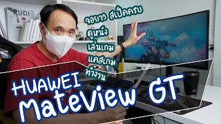 รีวิว จอ HUAWEI MateView GT 34 นิ้ว