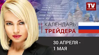 Календарь трейдера на 30 апреля -  1 мая: Ждем снижения евро.