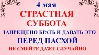 4 мая Страстная Суббота. Что нельзя делать Страстная Суббота. Народные традиции и приметы