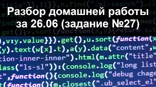 Разбор домашней работы за 26.06