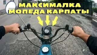 МАКСИМАЛКА мопеда КАРПАТЫ СПОРТ | На что СПОСОБЕН раритетный МОПЕД???