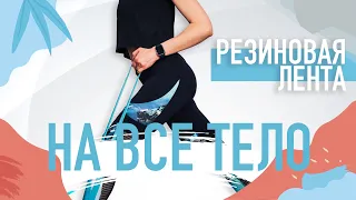 Резиновая лента. Упражнения на все тело.