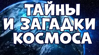 ТАЙНЫ И ЗАГАДКИ КОСМОСА, КОТОРЫЕ УЧЁНЫЕ НЕ МОГУТ ОБЪЯСНИТЬ