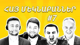 Հայ մեկնաբաններ #7 | World Cup 2018