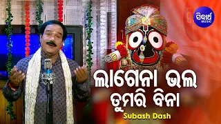 Lagena Lagena Bhala Prabhu Tumari Bina ଲାଗେନା ଭଲ ପ୍ରଭୁ ତୁମରି ବିନା  | Subas Dash | Sidharth Bhakti