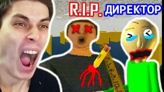 Я YБИЛ ДИРЕКТОРА В ШКОЛЕ БАЛДИ ?? - Baldi's Basics Mod [Балди Мод]