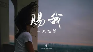 【無損音質】赐我-一只白羊「我好像独自站在那三尺红台 等你来为我喝一声倒彩」【動態歌詞】♪