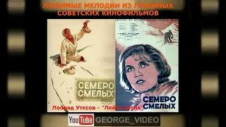 Леонид Утесов - Лейся песня. Семеро смелых