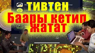 Качып качып кетишти ТИВГЕ жардамга келгендердин баары